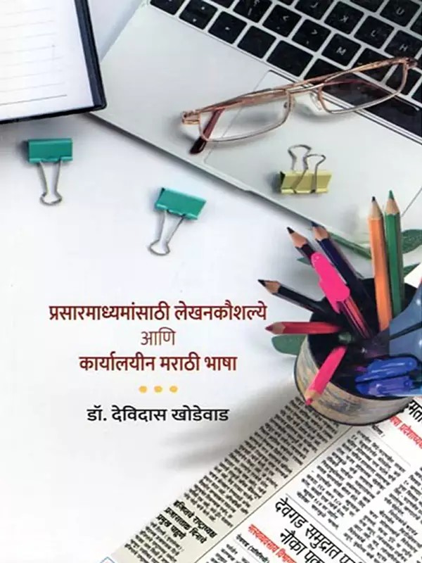 प्रसारमाध्यमांसाठी लेखनकौशल्ये आणि कार्यालयीन मराठी भाषा- Writing Skills and Office Marathi Language for Media (Marathi)