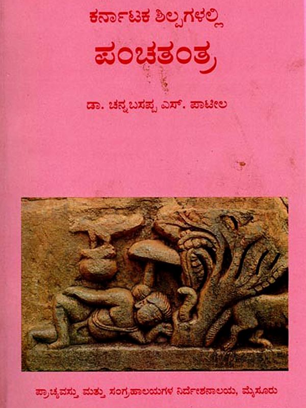 ಕರ್ನಾಟಕ ಶಿಲ್ಪಗಳಲ್ಲಿ ಪಂಚತಂತ್ರ: Panchatantra in Karnataka Sculptures (Kannada) An Old and Rare Book