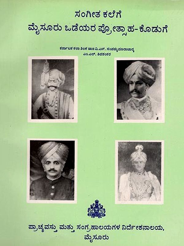 ಸಂಗೀತ ಕಲೆಗೆ ಮೈಸೂರು ಒಡೆಯರ ಪ್ರೋತ್ಸಾಹ-ಕೊಡುಗೆ: The Patronage and Contribution of the Mysore Lords to the Art of Music (Kannada) An Old and Rare Book