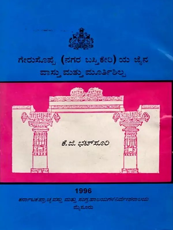 ಗೇರುಸೊಪ್ಪೆ (ನಗರ ಬಸ್ತಿಕೇರಿ) ಯ ಜೈನ ವಾಸ್ತು ಮತ್ತು ಮೂರ್ತಿಶಿಲ್ಪ: Jain Architecture and Sculpture of Gerusoppe (Nagar Bastikeri)  Kannada (An Old and Rare Book)