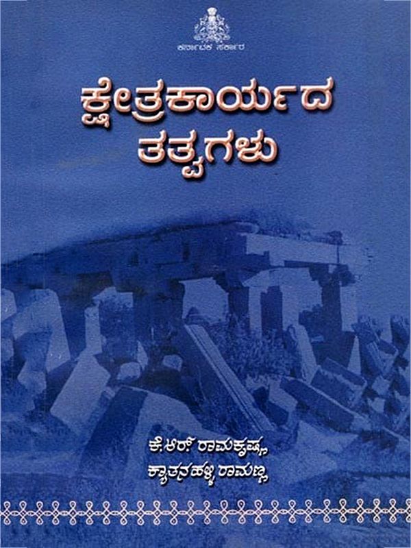ಕ್ಷೇತ್ರ ಕಾವ್ಯದ ತತ್ತ್ವಗಳು: Principles of Field Poetry (Kannada) (An Old and Rare Book)