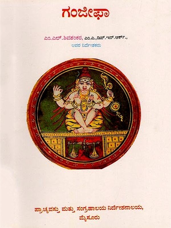 ಗಂಜೀಫಾ: Ganjifa (Kannada)