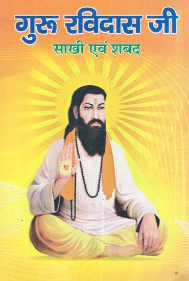 गुरु रविदास जी साखी एवं शबद: Guru Ravidas Ji Sakhi and Shabad