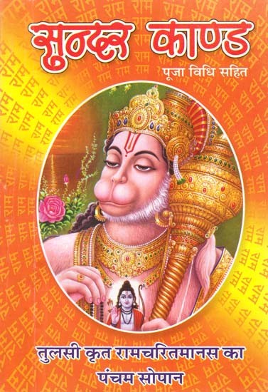 सुन्दर काण्ड: Sundara Kanda (With Worship Method)