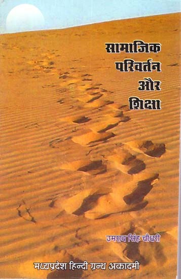 सामाजिक परिवर्तन और शिक्षा: Social Change and Education