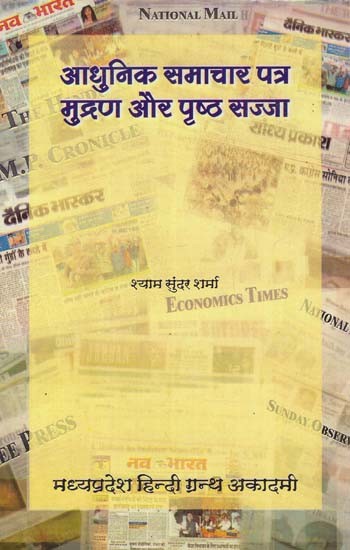 आधुनिक समाचार पत्र मुद्रण और पृष्ठ सज्जा: Modern Newspaper Printing and Page Design