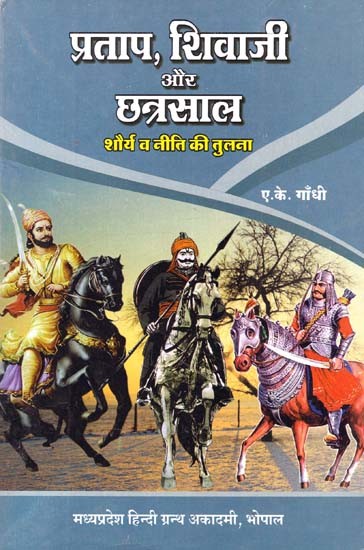 प्रताप, शिवाजी और छत्रसाल: शौर्य व नीति की तुलना- Pratap, Shivaji and Chhatrasal: Comparison of Bravery and Policy