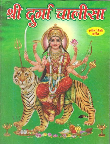 श्री दुर्गा चालीसा- रंगीन चित्रो सहित: Shri Durga Chalisa- With Colorful Pictures
