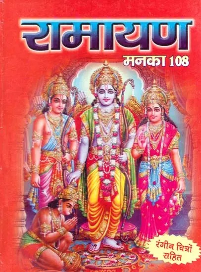 रामायण मनका 108- रंगीन चित्रो सहित: Ramayana Manaka 108 (With Colorful Pictures)