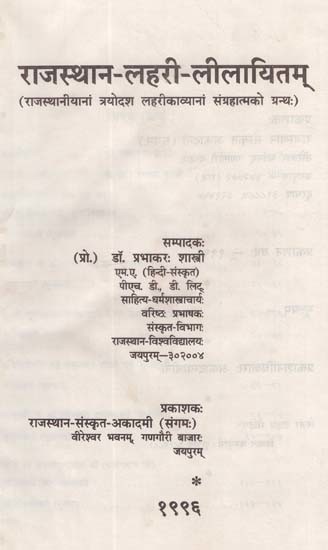 राजस्थान-लहरी-लीलायितम् (राजस्थानीयानां त्रयोदश लहरीकाव्यानां संग्रहात्मको ग्रन्थः): Rajasthan-Lahari-Lilayitam (A Collection of Thirteen Rajasthani Wave Poems)