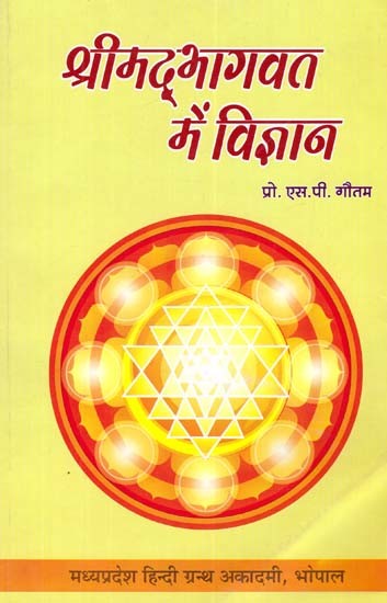 श्रीमद्‌भागवत में विज्ञान: Science In Shrimad Bhagwat