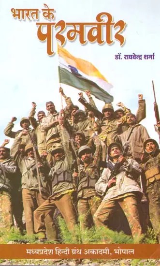 भारत के परमवीर: India's Supreme Hero