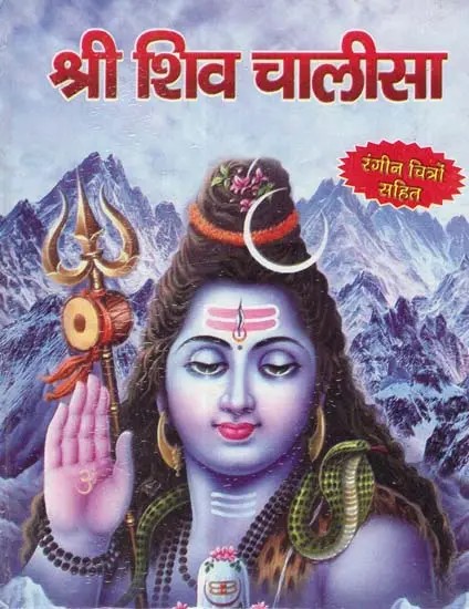 श्री शिव चालीसा-रंगीन चित्रो सहित: Shri Shiv Chalisa (With Colorful Pictures)