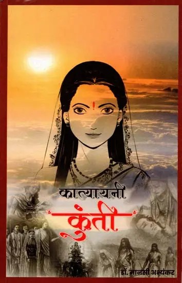 कात्यायनी कुंती: Kaatyayani Kunti (Marathi)
