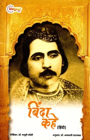 बिंदा कहे: Binda Kahe