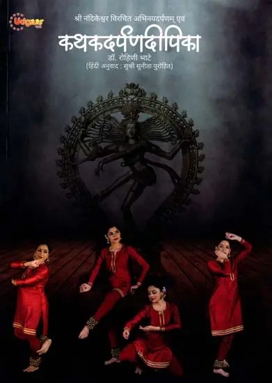 श्री नंदिकेश्वर विरचित अभिनयदर्पणम् एवं कथकदर्पणदीपिका: Abhinayadarpana and Kathakadarpanadeepika by Sri Nandikeshwar