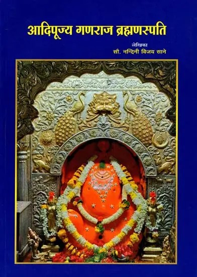 आदिपूज्य श्रीगणराज ब्रह्मणस्पती: Adipujya Sri Ganaraja Brahmanaspati (Marathi)