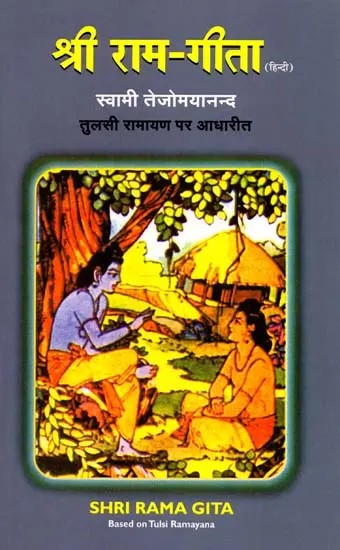 श्री राम-गीता: Shri Ram Geeta