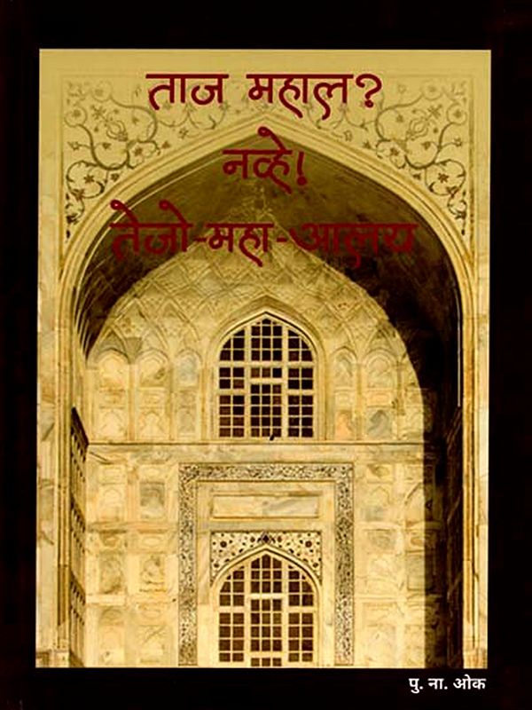 ताज महाल ? नव्हे ! तेजो-महा-आलय: Taj Mahal? No! it is Tejo-Maha-Alay (Marathi)