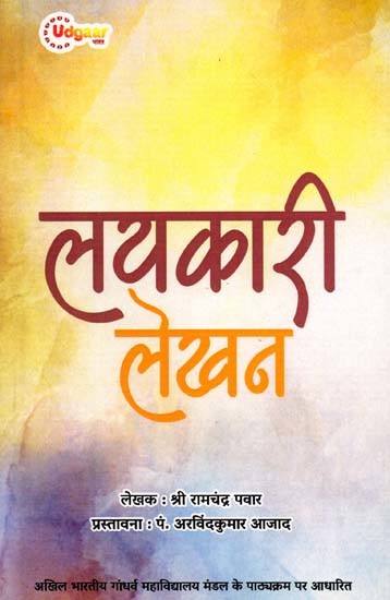 लयकारी लेखन: Lyrical Writing