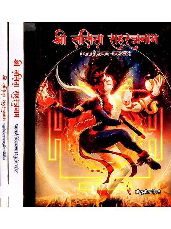 श्री ललिता सहस्त्रनाम: Sri Lalitha Sahasranama (Set of 4 Volumes in Marathi)