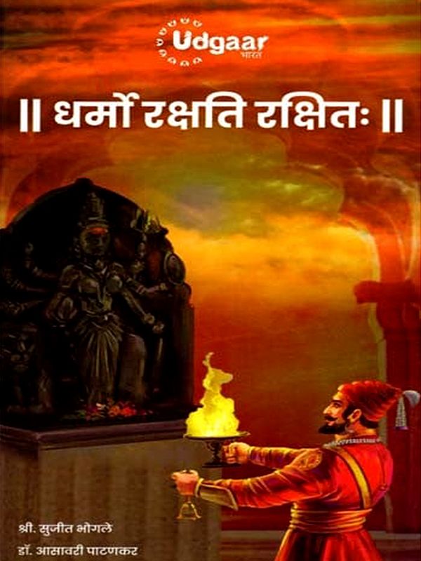 धर्मो रक्षति रक्षित: Dharmo Rakshati Rakshitah (Marathi)