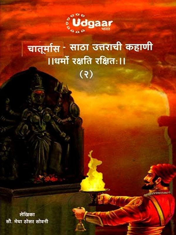 चातुर्मासातील कहाण्या चातुर्मास निरूपण: Chaturmasatila kahanya Chaturmas Nirupana (Marathi)