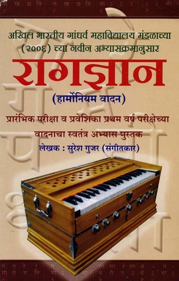 रागज्ञान: Ragagyan (Harmonium Playing) Preliminary Examination and Entrance Examination Independent Study of Instrumentation for First Year Examination (Book in Marathi)
