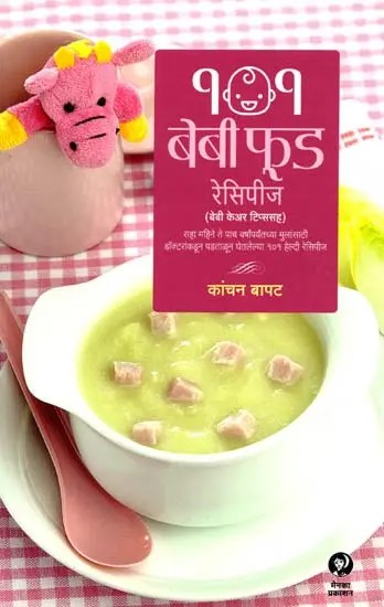 १०१ बेबी फूड रेसिपीज: 101 Baby Food Recipes (with Baby Care Tips) 101 Healthy Recipes Tested by Doctors for Children from Six Months to Five Years - (Marathi)