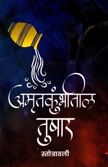 अमृतकुंभातील तुषार: Amrutkumbhatil Tushar