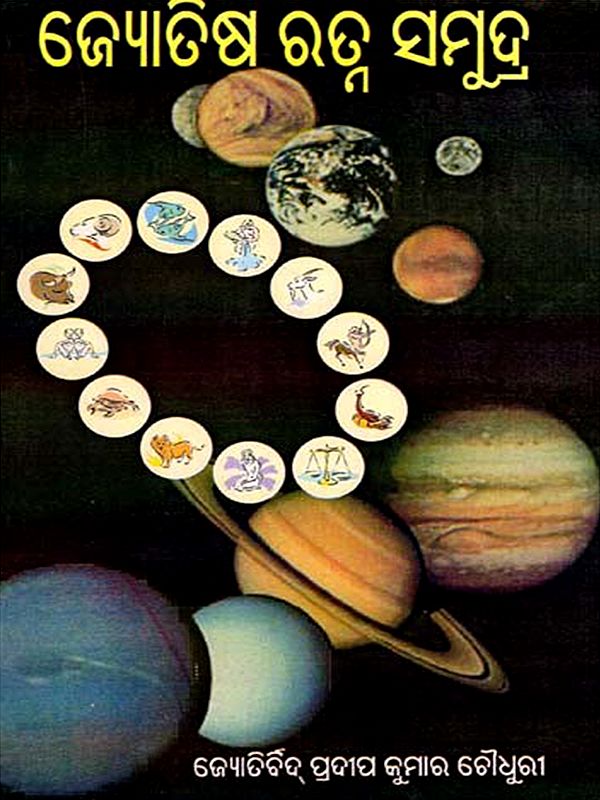 ଜ୍ୟୋତିଷ ରତ୍ନ ସମୁଦ୍ର: Jyotisha Ratna Samudra (Oriya)