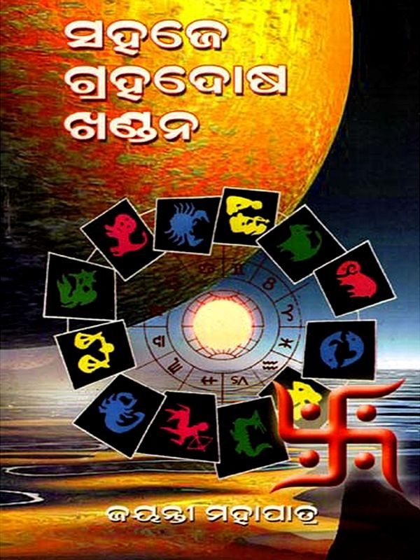 ସହଜେ ଗ୍ରହଦୋଷ ଖଣ୍ଡନ: Sahaje Grahadosa Khandana (Oriya)