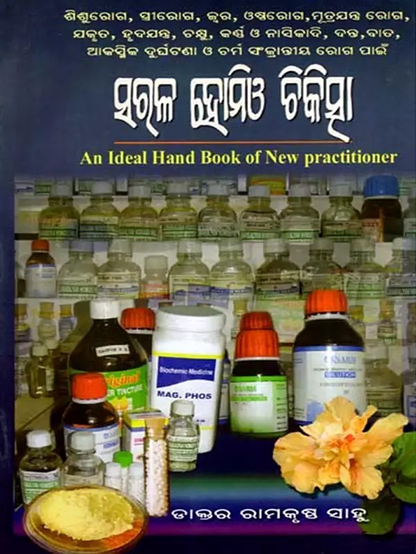 ସରଳ ହୋମିଓ ଚିକିତ୍ସା: Sarala Homeo Chikitsha- An Ideal Hand Book of New Practitioner (Oriya)