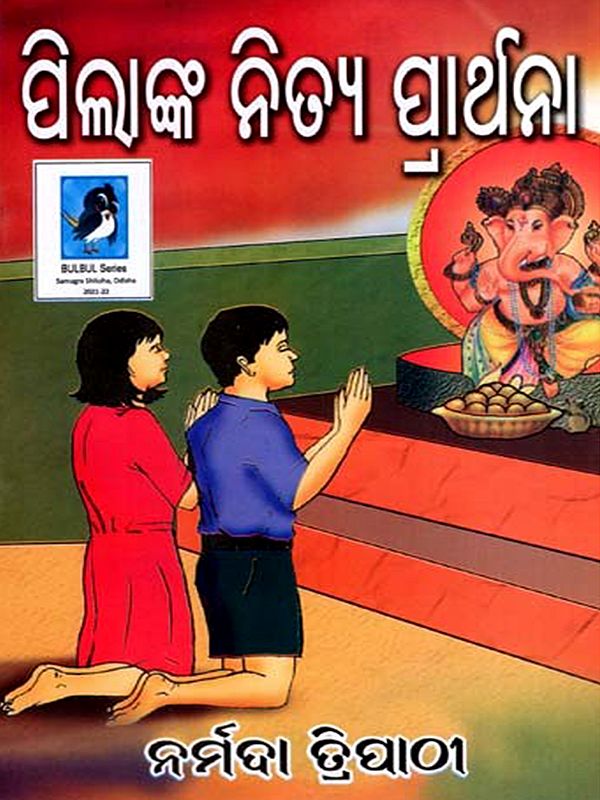 ପିଲାଙ୍କ ନିତ୍ୟ ପାର୍ଥନା: Pilanka Nitya Prarthana (Oriya)