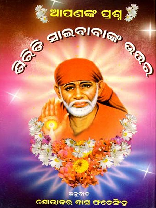 ଆପଣଙ୍କ ପ୍ରଶ୍ନ - ଶିରିଡ଼ି ସାଇବାବାଙ୍କ ଉତ୍ତର: Apananka Prasna - Siridi Saibabaanka Uttara (Oriya)