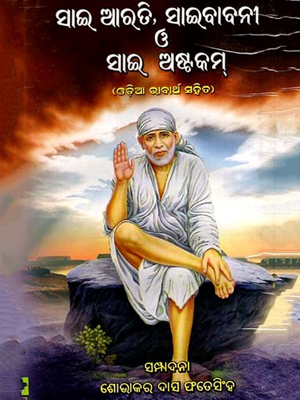 ସାଇ ଆରତି, ସାଇବାବନୀ ও ସାଇ ଅଷ୍ଟକମ୍: Sai Arati, Sai Babani O' Sai Astakam (Oriya)