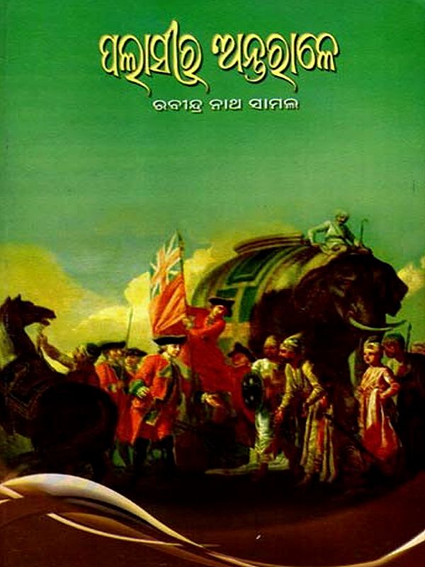 ପଲାସୀର ଅନ୍ତରାଳ: Palasira Antarale (Oriya)