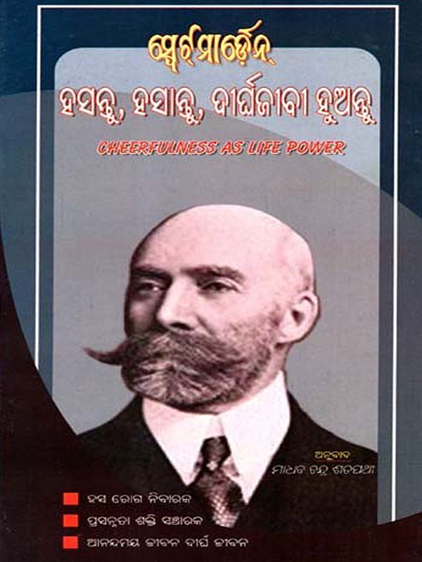 ହସନ୍ତୁ, ହସାନ୍ତୁ, ଦୀର୍ଘଜୀବୀ ହୁଅନ୍ତୁ: Swet Marden Cheerfulness as Life Power (Oriya)