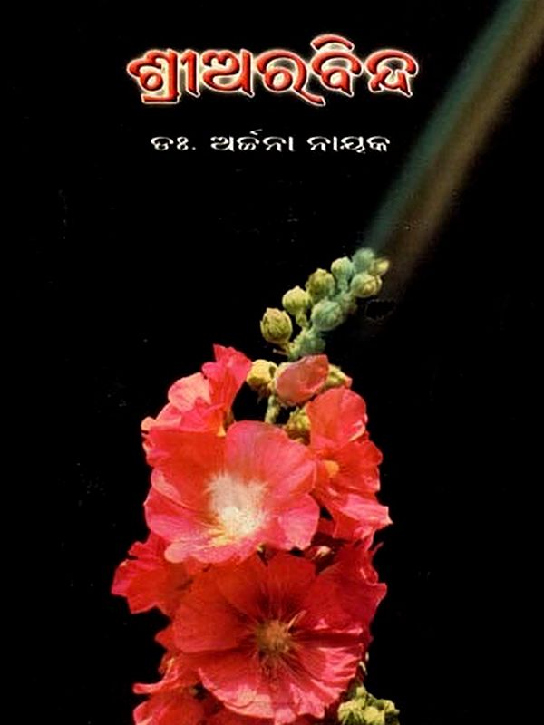 ଶ୍ରୀଅରବିନ୍ଦ: Sri Aurobindo (Oriya)