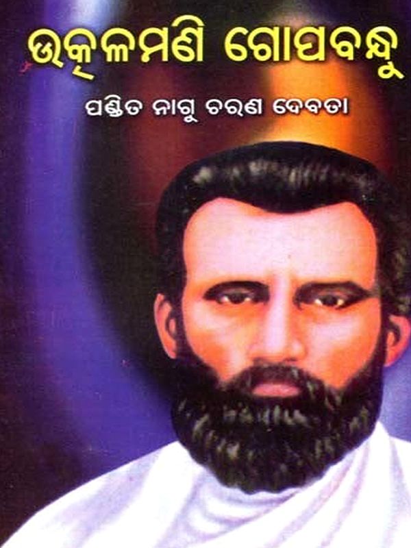 ଉତ୍କଳମଣି ଗୋପବନ୍ଧୁ: Utkalamani Gopabandhu (Oriya)