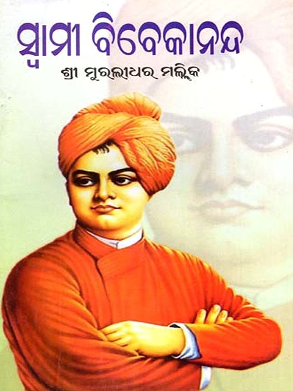 ସ୍ଵାମୀ ବିବେକାନନ୍ଦ: Swami Vivekananda (Oriya)