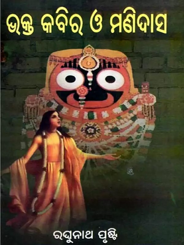 ଭକ୍ତ କବୀର ଓ ମଣିଦାସ: Bhakta Kabir and Manidas (Oriya)