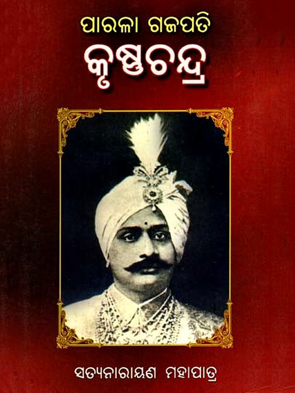 ପାରଳା ଗଜପତି କୃଷ୍ଣଚନ୍ଦ୍ର: Parala Gajapati Krushna Chandra (Oriya)