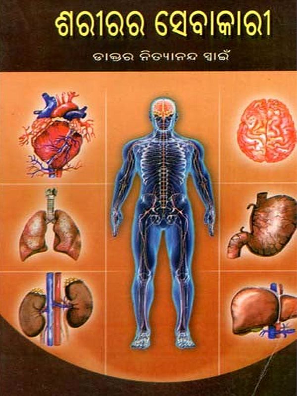 ଶରୀରର ସେବାକାରୀ: Sarirara Sebakari (Oriya)