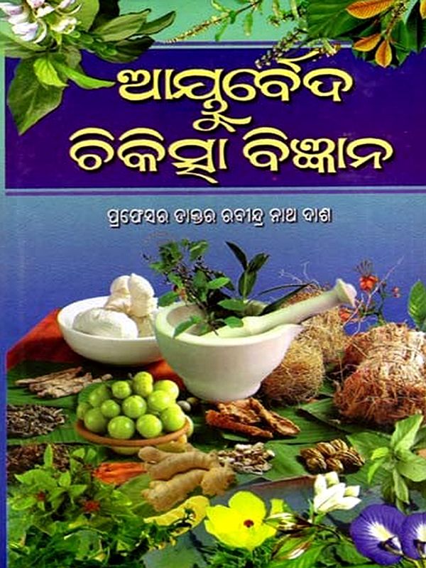 ଆୟୁର୍ବେଦ ଚିକିତ୍ସା ବିଜ୍ଞାନ: Ayurveda Chikitsha Bigyana (Oriya)