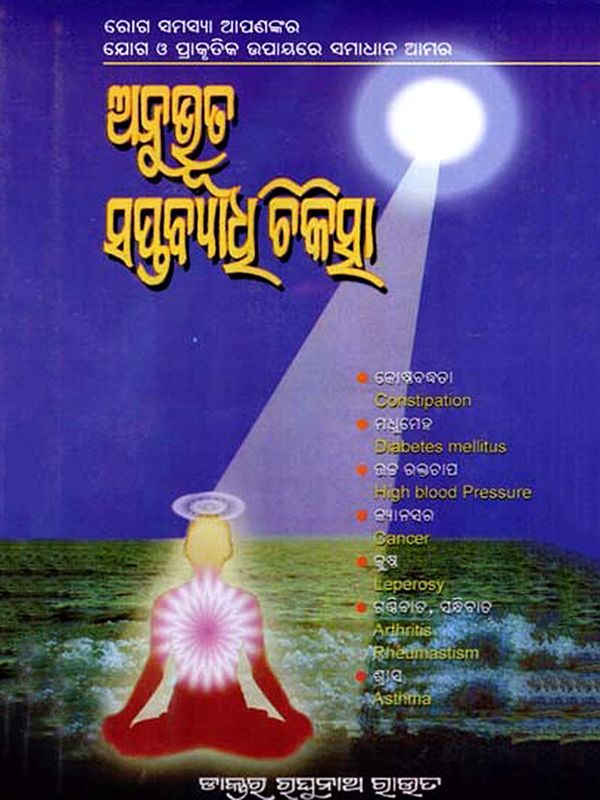 ଅନୁଭୂତ ସପ୍ତବ୍ୟାଧୁ ଚିକିତ୍ସା: Anubhuta Saptabyadhi Chikitsa (Oriya)