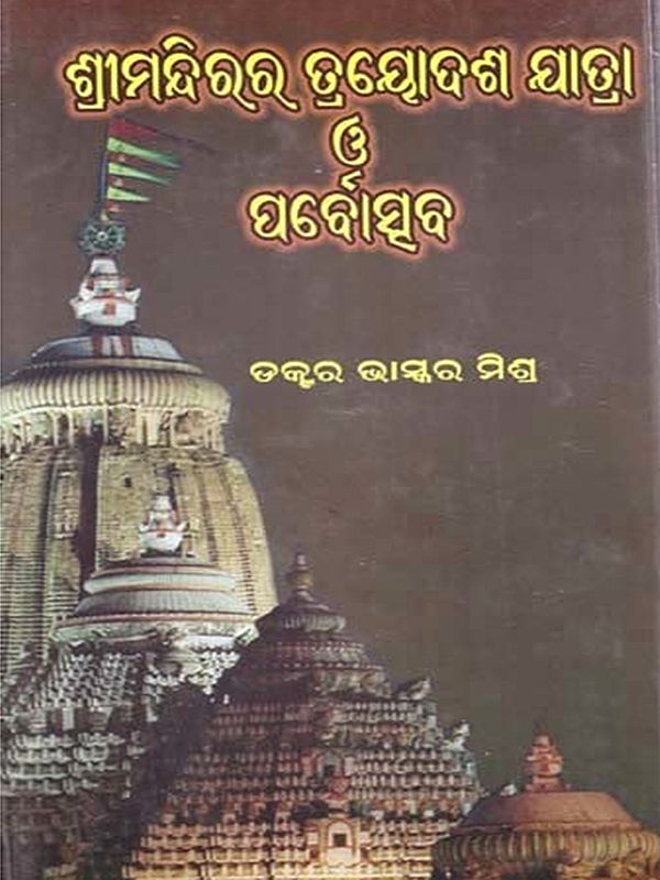 ଶ୍ରୀମନ୍ଦିରର ତ୍ରୟୋଦଶ ଯାତ୍ରା ପବୌତ୍ସବ: Thirteenth Yatra Anniversary of the Temple (Oriya)