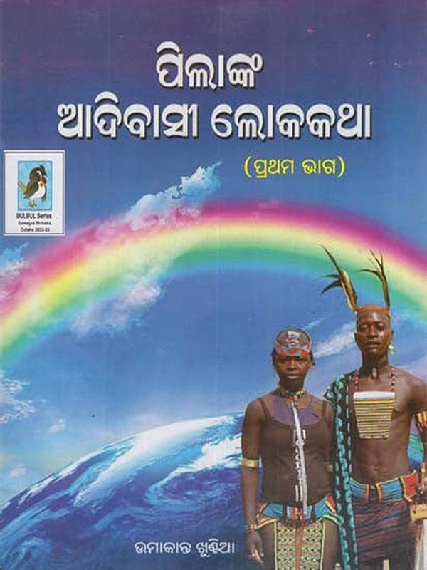 ପିଲାଙ୍କ ଆଦିବାସୀ ଲୋକକଥା (ପ୍ରଥମଭାଗ): Tribal Folk Tales for Children (Part 1) (Oriya)