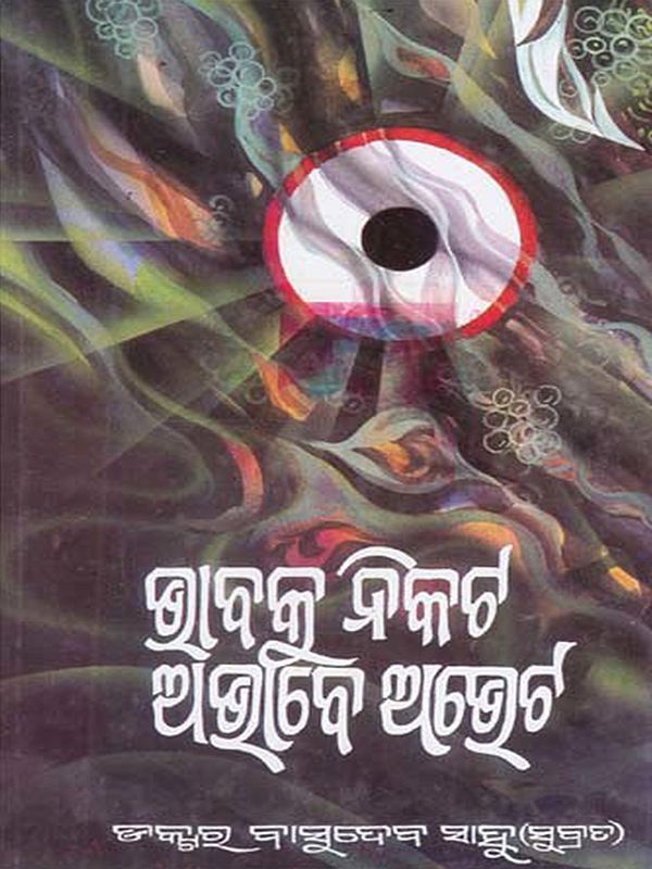 ଭାବକୁ ନିକଟ ଅଭାବେ ଅଭେଟ: The Feeling is Not Close to the Gift (Oriya)