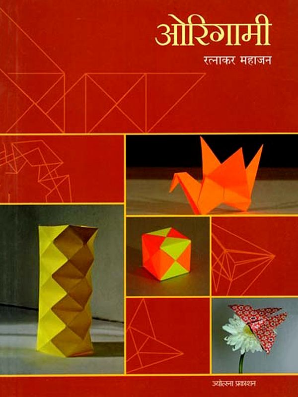 ओरिगामी- एक थक्क करणारी कला: Origami- An Amazing Art (Marathi)
